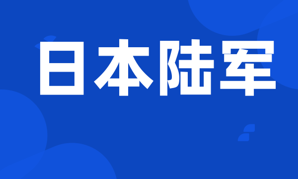 日本陆军