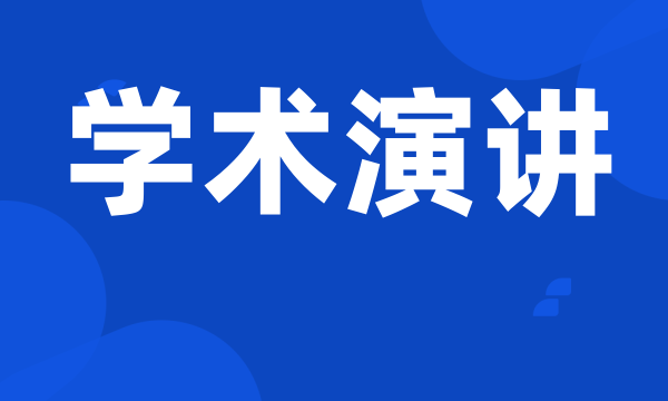 学术演讲