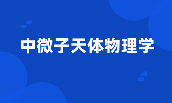 中微子天体物理学