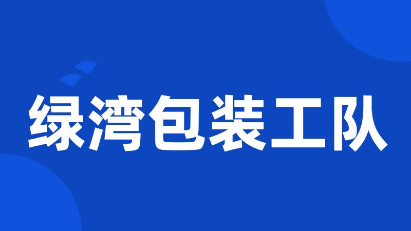 绿湾包装工队