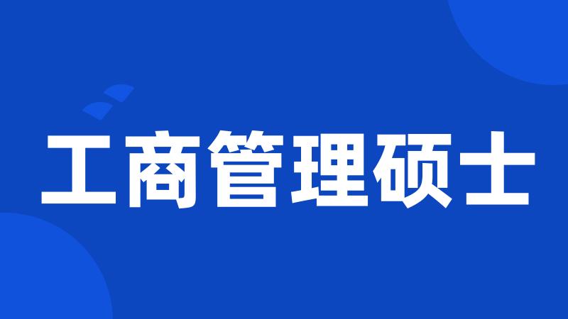 工商管理硕士