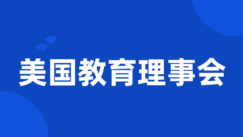 美国教育理事会