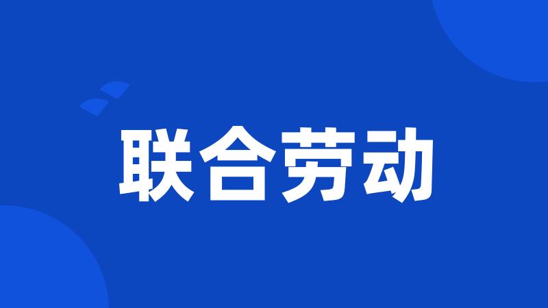 联合劳动
