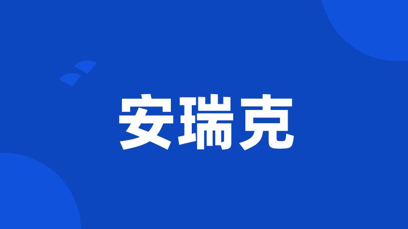 安瑞克
