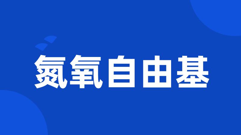 氮氧自由基