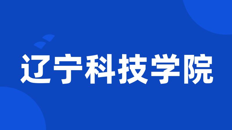 辽宁科技学院