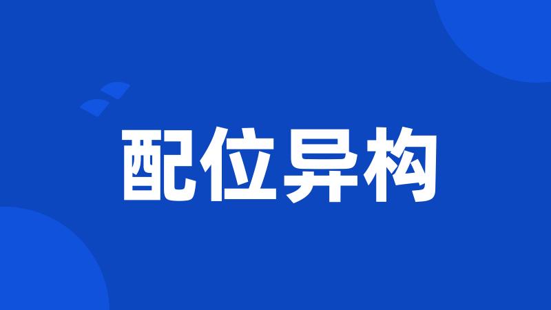 配位异构