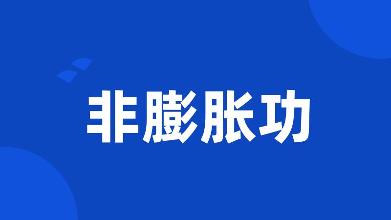 非膨胀功