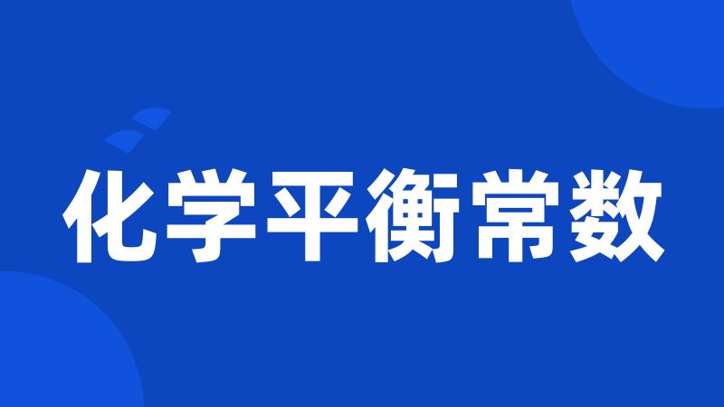 化学平衡常数