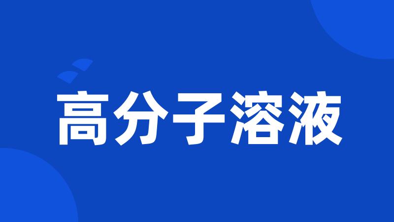 高分子溶液