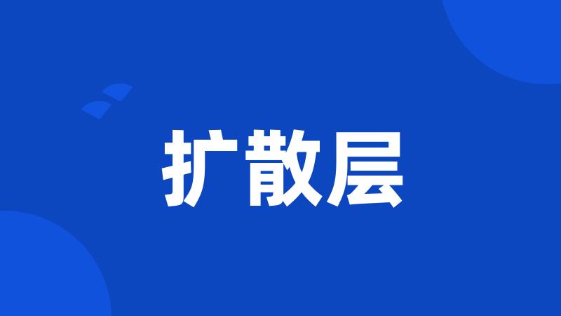 扩散层