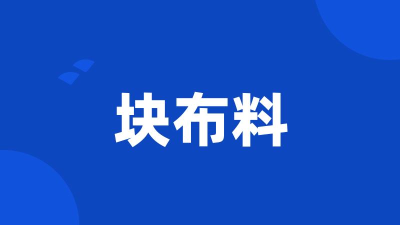 块布料