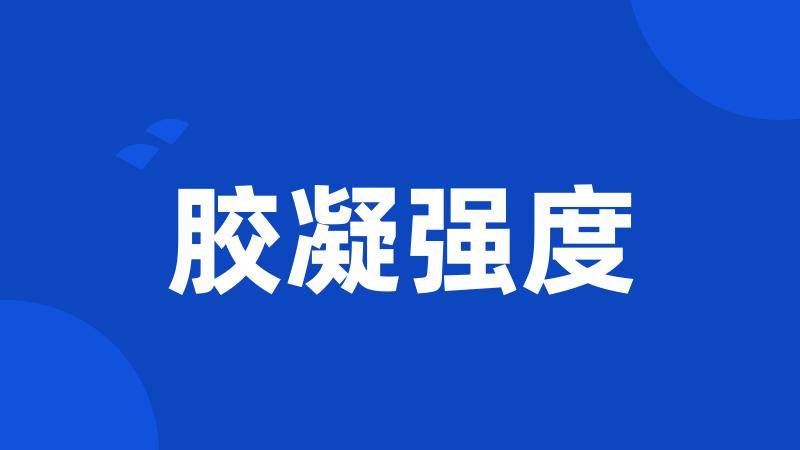 胶凝强度