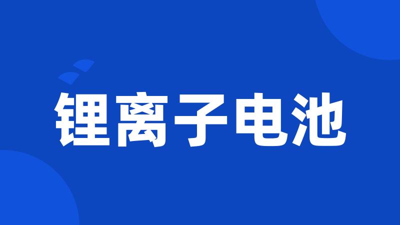 锂离子电池