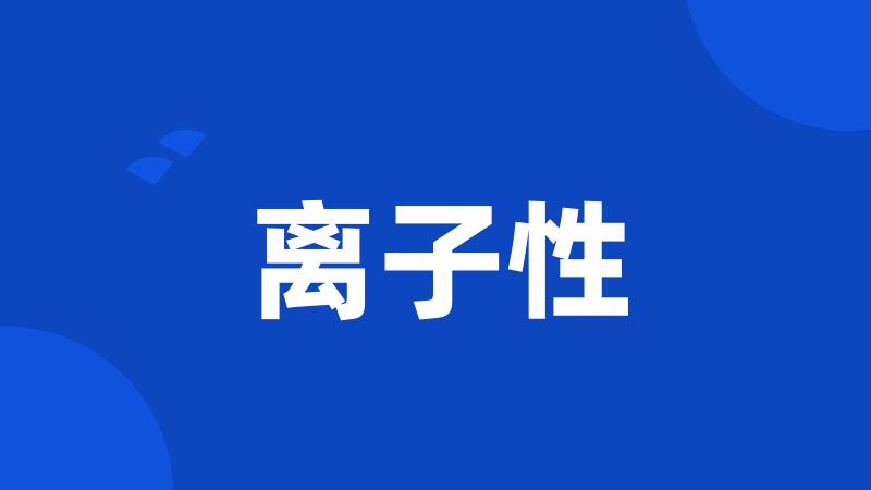 离子性