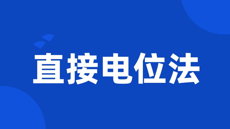 直接电位法