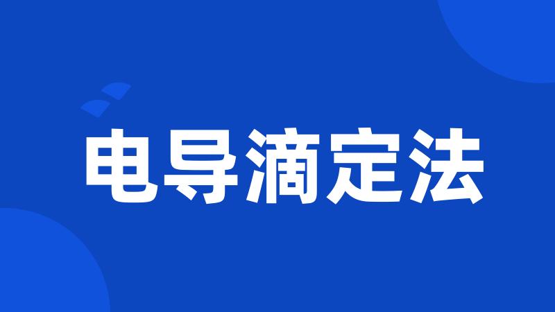 电导滴定法