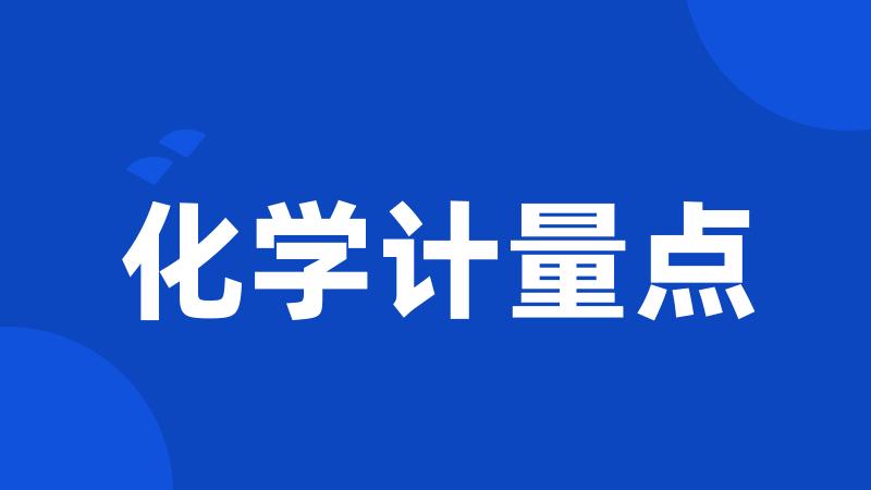 化学计量点