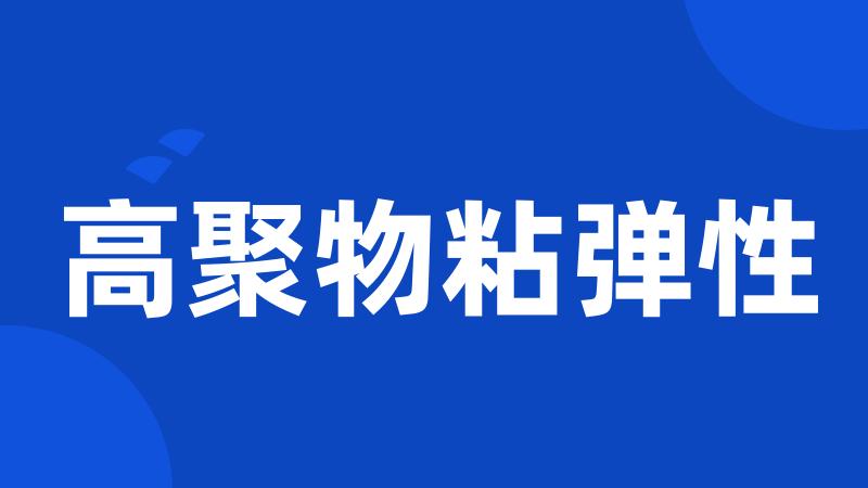 高聚物粘弹性