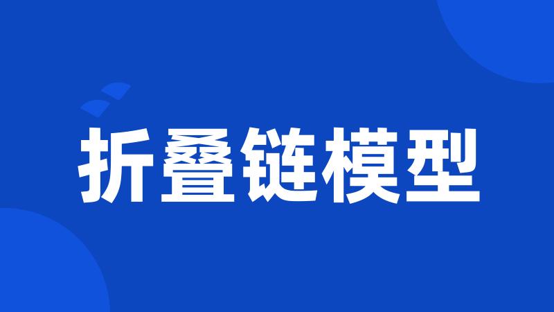折叠链模型