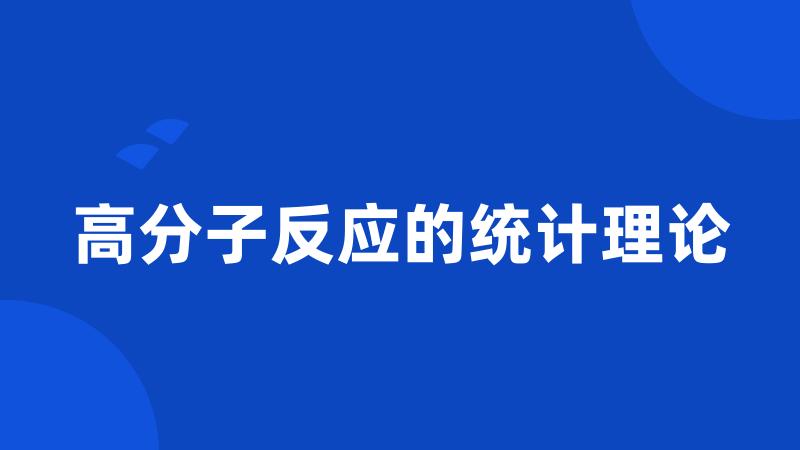 高分子反应的统计理论