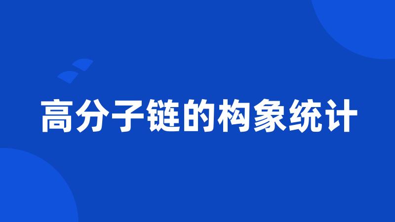 高分子链的构象统计