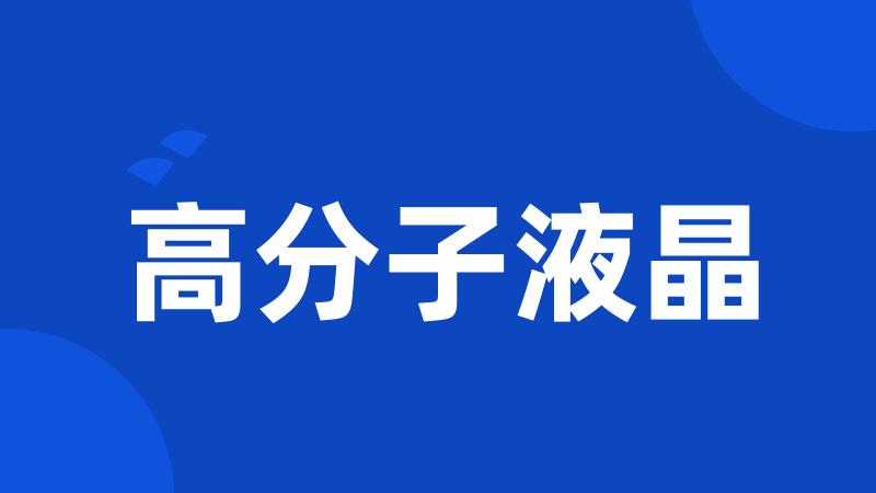 高分子液晶