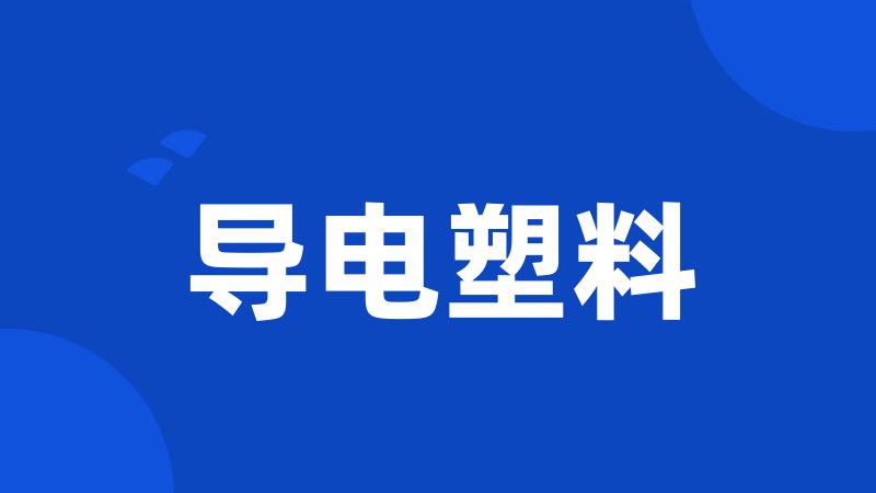 导电塑料
