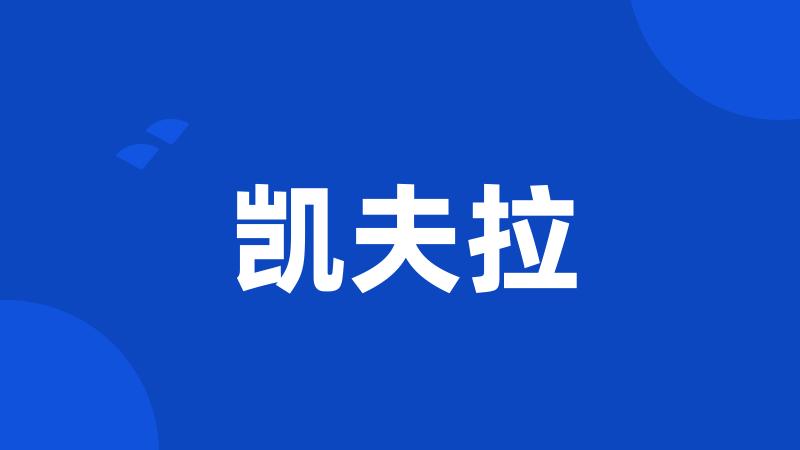 凯夫拉