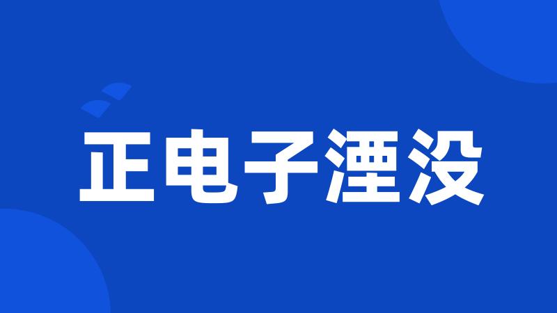 正电子湮没