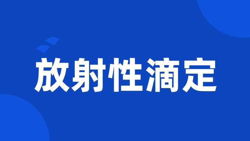 放射性滴定