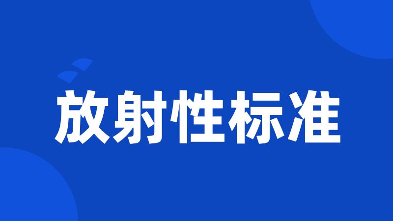 放射性标准