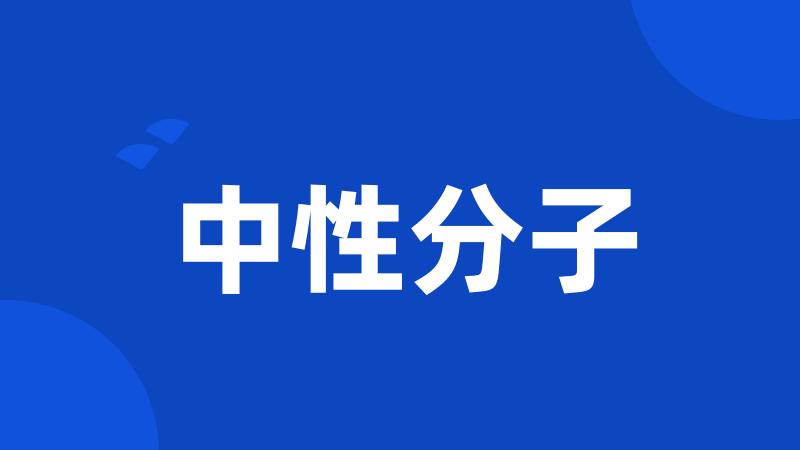 中性分子