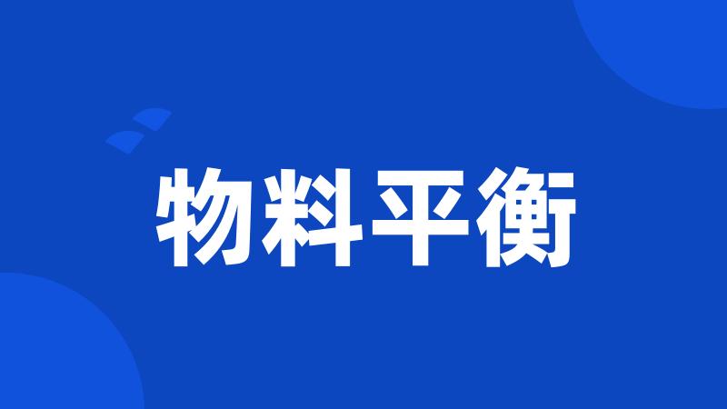 物料平衡