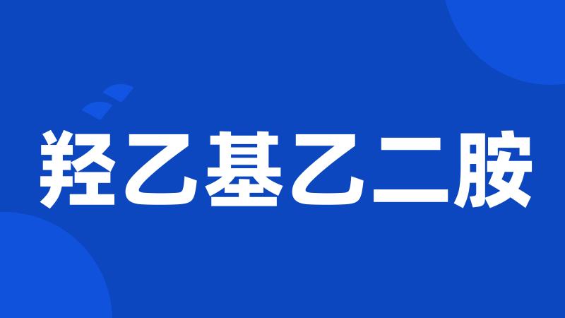 羟乙基乙二胺