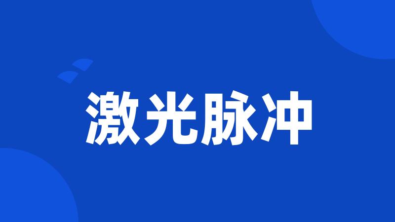 激光脉冲