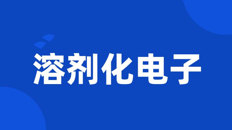 溶剂化电子