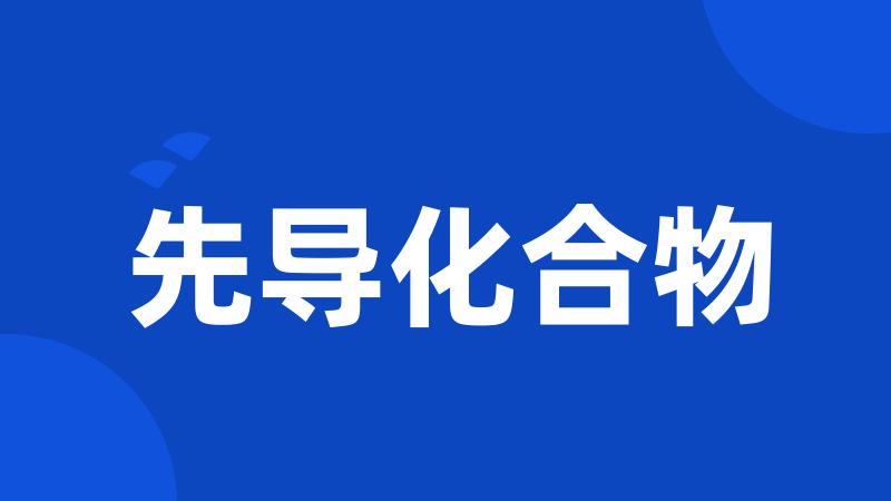 先导化合物