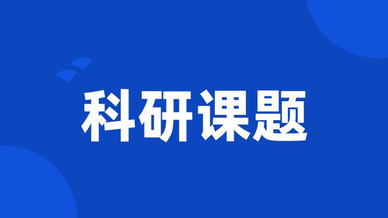科研课题