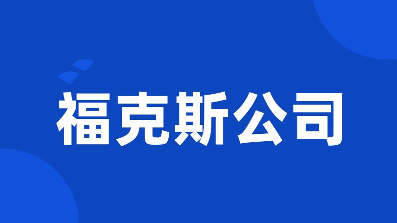 福克斯公司