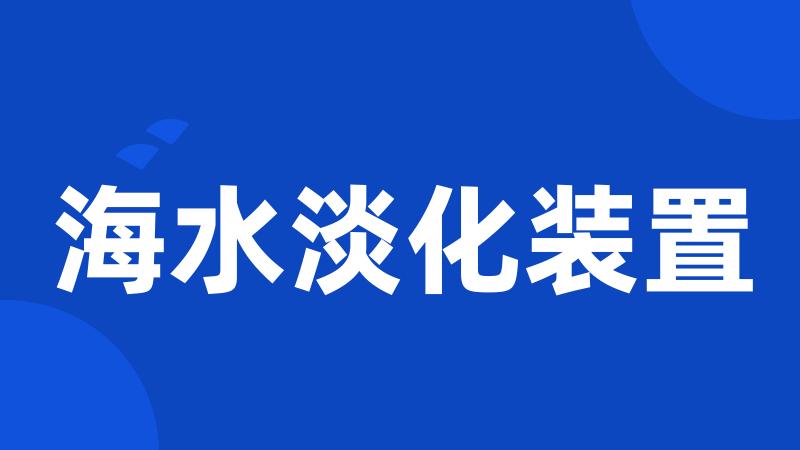 海水淡化装置
