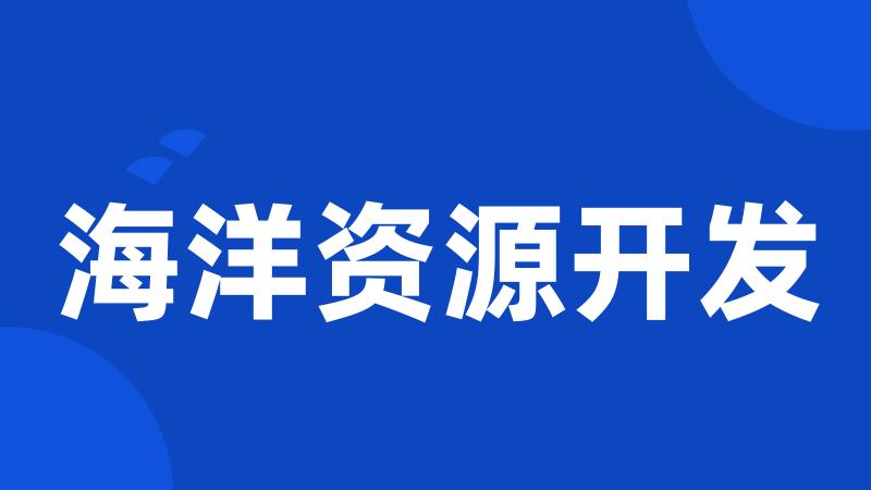 海洋资源开发