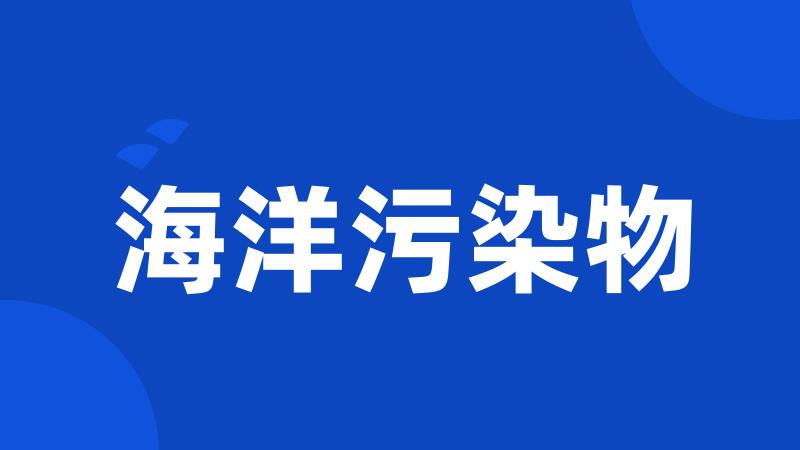 海洋污染物