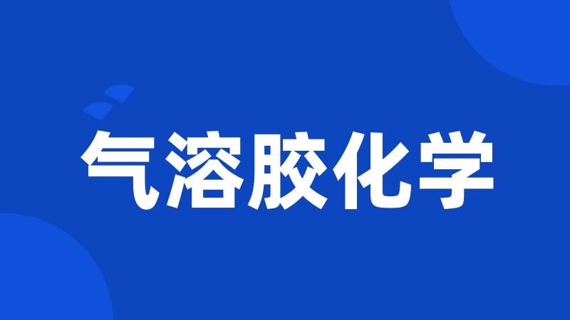 气溶胶化学