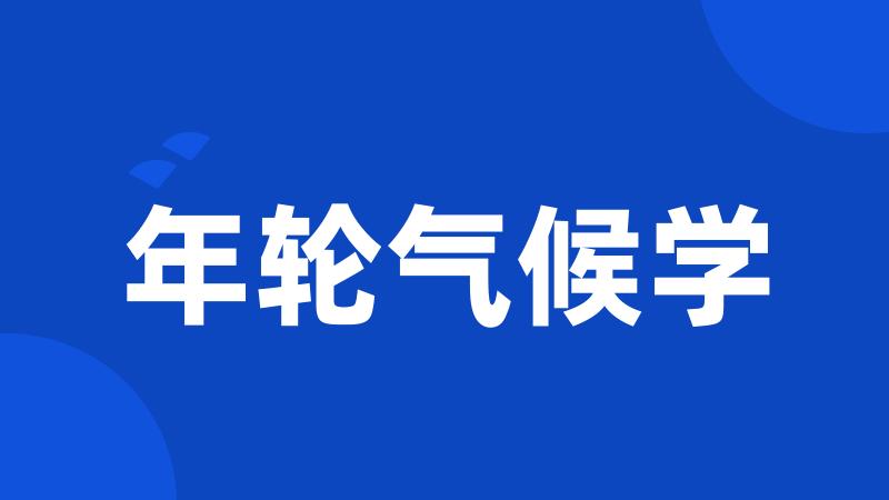 年轮气候学