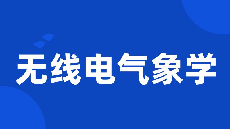 无线电气象学