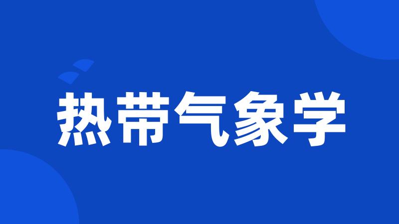 热带气象学