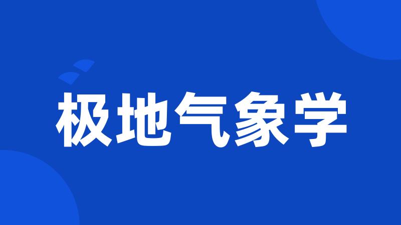 极地气象学