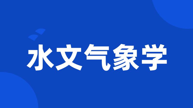 水文气象学