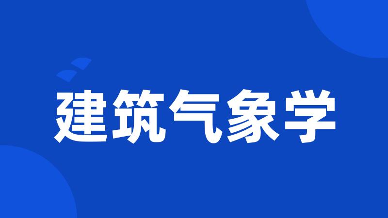 建筑气象学